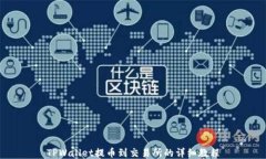 TPWallet提币到交易所的详细教程