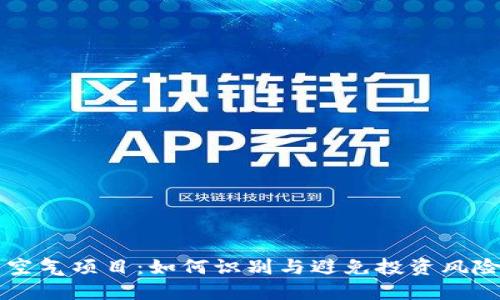 虚拟币空气项目：如何识别与避免投资风险的指南
