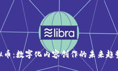 UGC虚拟币：数字化内容创作的未来趋势与发展