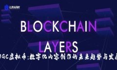 UGC虚拟币：数字化内容创作的未来趋势与发展
