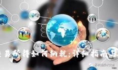 虚拟币交易所得如何纳税：详细指南与注意事项