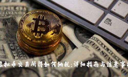 虚拟币交易所得如何纳税：详细指南与注意事项