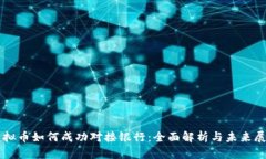 虚拟币如何成功对接银行：全面解析与未来展望