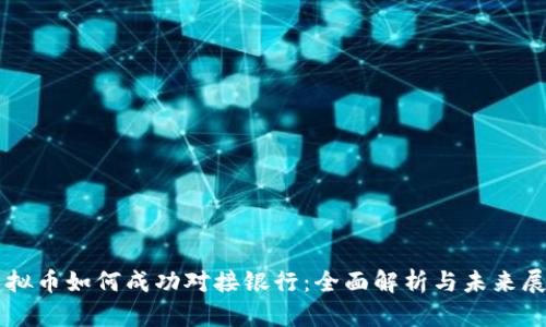 虚拟币如何成功对接银行：全面解析与未来展望