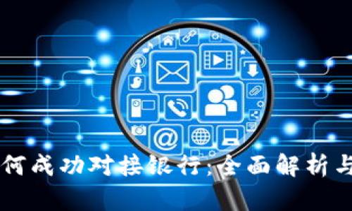 虚拟币如何成功对接银行：全面解析与未来展望