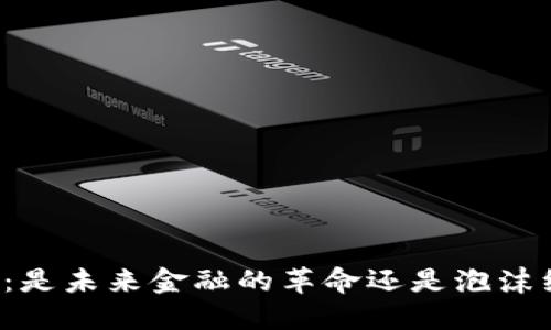虚拟币辩论：是未来金融的革命还是泡沫经济的终点？