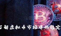 稳定币概述：了解虚拟币市场中的稳定币种类与