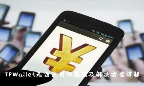 TPWallet无法使用的原因及解决方案详解