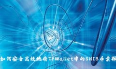 如何安全高效地将TPWallet中的SHIB币卖掉