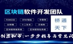 如何自创虚拟币：一步步指导与常见问题解析