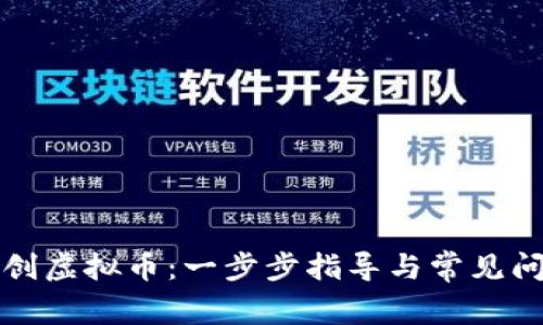 如何自创虚拟币：一步步指导与常见问题解析