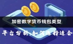 三大虚拟币平台分析：如何选择适合你的交易所