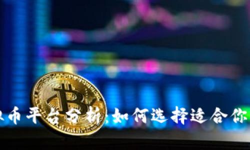三大虚拟币平台分析：如何选择适合你的交易所