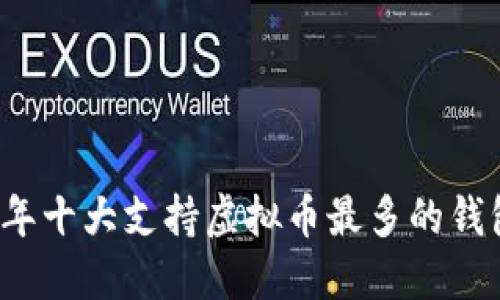 2023年十大支持虚拟币最多的钱包推荐