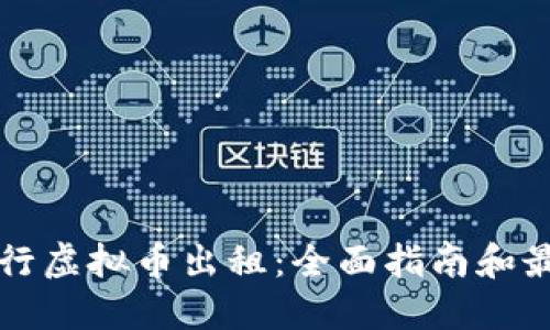 如何进行虚拟币出租：全面指南和最佳实践