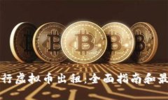 如何进行虚拟币出租：全面指南和最佳实践