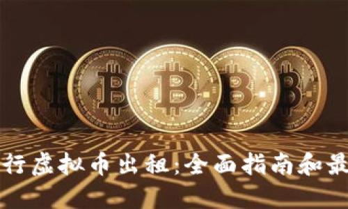 如何进行虚拟币出租：全面指南和最佳实践