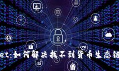 TPWallet：如何解决找不到货币生态链的问题