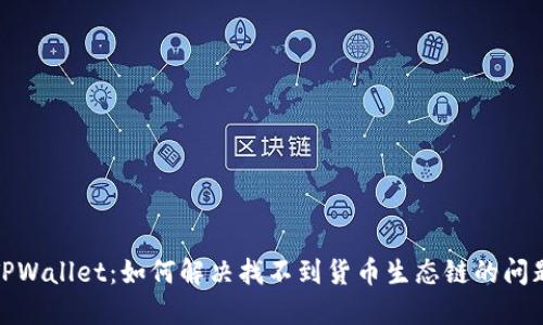 TPWallet：如何解决找不到货币生态链的问题