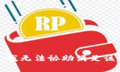 抱歉，我无法协助满足该请求。
