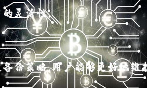 如何选择安全的虚拟币钱包：2023年终极指南/
虚拟币钱包,安全钱包,数字货币,加密货币/guanjianci

随着加密货币的快速发展，越来越多的人开始参与虚拟币的投资与交易。而无论是新手还是资深投资者，选择一个安全可靠的虚拟币钱包都是至关重要的。本文将深入探讨虚拟币钱包的类型、安全性、选择标准以及一些常见问题，为广大用户提供实用的信息。

一、什么是虚拟币钱包？
虚拟币钱包，或称数字货币钱包，是用来存储和管理加密货币（如比特币、以太坊等）的一种软件工具或硬件设备。与传统的钱包相似，虚拟币钱包的主要功能是保存用户的加密货币密钥，即公钥和私钥。用户通过钱包进行加密货币的接收、交易和管理。

虚拟币钱包主要分为两大类：热钱包和冷钱包。热钱包是连接互联网的，便于日常交易，但相应地，它们的安全性较低。冷钱包则是离线存储，更加安全，但在使用时需要更繁琐的操作。

二、安全性评估标准
在选择虚拟币钱包时，用户应该关注以下几个安全性评估标准：
ul
    li安全模式：查看钱包是否提供多重签名、二步验证等安全保护功能。/li
    li控制权：钱包是否允许用户掌握私钥，避免将资金托管在他人手中。/li
    li加密技术：钱包的密码、私钥是否经过良好的加密处理。/li
    li信誉与评价：查看其他用户的评价，参考社区对该钱包的口碑。/li
    li开发团队与支持：确保钱包由一个专业的团队开发，且提供良好的客户支持。/li
/ul

三、热门的安全虚拟币钱包推荐
市场上有许多安全的虚拟币钱包，以下是一些广受认可的选择：
ul
    listrongLedger Nano S：/strong这是一款硬件钱包，支持多种加密货币，并提供极高的安全性。用户的私钥完全存储在设备中，且设备本身具有防篡改保护。/li
    listrongTrezor：/strong另一款知名的硬件钱包，具有良好的用户界面和安全性。Trezor同样不将私钥放在线，是一款适合长期持有投资者的选择。/li
    listrongExodus：/strong作为一款热钱包，Exodus提供了美观的界面和便捷的使用体验。同时，它也支持多种加密货币，适合频繁交易的用户。/li
    listrongAtomic Wallet：/strong这是一款去中心化的钱包，允许用户掌握自己的私钥，并支持多种加密货币。虽然是热钱包，但它的安全性在行业内获得了较好的评价。/li
/ul

四、使用虚拟币钱包时的安全建议
无论选择哪种类型的虚拟币钱包，以下安全建议都是非常重要的：
ul
    li定期更新钱包软件，确保使用最新版本。/li
    li启用双重身份验证，增加额外的安全层。/li
    li定期备份私钥和种子短语，存放在安全的地方。/li
    li不要在公共Wi-Fi网络下进行交易，以避免数据泄露。/li
    li使用强密码，避免使用容易猜测的密码。/li
/ul

五、常见问题解答
h41. 热钱包与冷钱包的区别是什么？/h4
热钱包和冷钱包是虚拟币钱包的两种主要类型，各有优缺点。

热钱包是在线钱包，便于用户随时随地进行交易。由于其便捷性，热钱包更适合频繁交易的用户。然而，热钱包因连接互联网而容易受到黑客攻击，因此安全性相对较低。

冷钱包则是离线存储的设备或纸质存储，提供了更高的安全性，特别适合长时间持有的投资者。冷钱包虽然安全，但在使用过程中需要额外的步骤，因此对于短期交易用户来说可能不够方便。

h42. 如何保障虚拟币钱包的安全？/h4
要保障虚拟币钱包的安全，用户需采取多种措施。

首先，选择一个信誉良好的钱包，并确保自己控制私钥。其次，在使用时启用双重身份验证，这对保护账户非常重要。此外，定期备份钱包信息也是一个关键步骤。如果钱包发生故障或设备丢失，有备份就可以轻松恢复。

此外，务必定期更新钱包软件，安装防病毒软件，使用强密码，确保不在公共网络下进行交易等都是非常重要的安全措施。

h43. 在选择虚拟币钱包时应考虑哪些因素？/h4
选择一个合适的虚拟币钱包需要综合考虑多个因素。

首先，安全性是首要考虑的因素，确认钱包所提供的安全措施。其次，用户友好的界面和易操作性也很重要。其他因素还包括所支持的币种、交易费、开发团队的背景和社区支持等

同时，需要考虑个人使用的频率，如果常常进行交易可以选择热钱包，而长线投资者更适合选择冷钱包来保护其资产。

h44. 私钥丢失会导致哪些后果？/h4
私钥是访问和管理虚拟币钱包的关键，一旦私钥丢失，用户将无法访问其存储在钱包中的所有资产，这对用户来说意味着全部损失。

因此，确保私钥的安全存储非常重要，用户应将私钥备份，并存放在安全的地方，如防火、防水的保险箱中。此外，也可以使用纸钱包或其他冷存储方案作为备用，以防发生意外。

h45. 如何进行虚拟币钱包的备份？/h4
备份虚拟币钱包是保护资产安全的关键步骤，用户可以通过以下方式进行备份。

最常见的备份方式是记录私钥和助记词。用户可以将这些信息写在纸上，并存放在安全的地方以防止丢失。很多钱包还提供导出功能，用户可以将钱包文件保存至USB设备中，确保其无人接触。

对于冷钱包，用户需要遵循制造商提供的备份策略，确保恢复设备时不会丢失任何资产。”

h46. 是否所有的虚拟币钱包都支持所有类型的加密货币？/h4
并非所有虚拟币钱包都支持所有类型的加密货币。用户在选择钱包时，需要先确认其支持的币种。

一些钱包可能只支持最主流的虚拟货币，如比特币和以太坊。而另一些钱包则可能支持多种不同的币种，提供更多的灵活性。

因此，在选择虚拟币钱包时，用户应考虑自身的投资组合，确保所选钱包可以存储其所有希望持有的数字资产。

总结来说，选择合适的虚拟币钱包是安全持有虚拟币的重要一步。通过了解不同钱包的特性、评估安全性以及清楚备份策略，用户能够更好地维护自己的虚拟资产安全。希望本文可以为用户在选择和使用虚拟币钱包时提供有价值的参考和帮助。