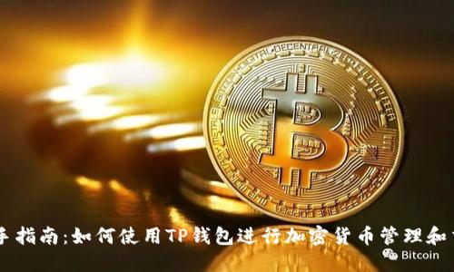 新手指南：如何使用TP钱包进行加密货币管理和交易