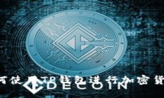 新手指南：如何使用TP钱包进行加密货币管理和交