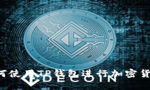 新手指南：如何使用TP钱包进行加密货币管理和交易