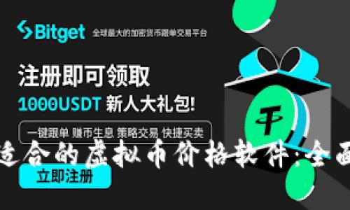 如何选择最适合的虚拟币价格软件：全面指南与推荐