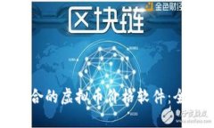 如何选择最适合的虚拟币价格软件：全面指南与