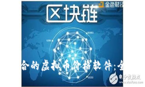 如何选择最适合的虚拟币价格软件：全面指南与推荐