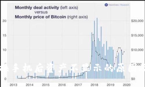 TPWallet换手机后资产不显示的原因及解决方法