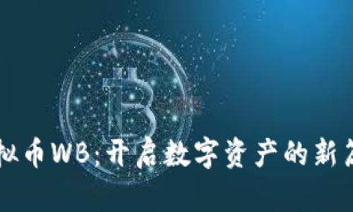 虚拟币WB：开启数字资产的新篇章