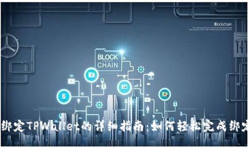 BTCS绑定TPWallet的详细指南：如何轻松完成绑定操作