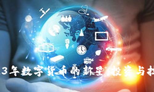 虚拟币蓝鸟：2023年数字货币的新星，投资与技术分析全面解析