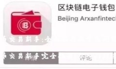 虚拟币交易新手：全面指南及常见问题解答虚拟
