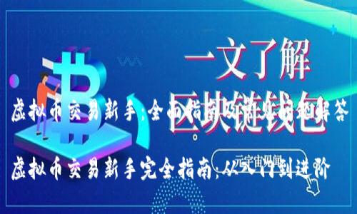 虚拟币交易新手：全面指南及常见问题解答

虚拟币交易新手完全指南：从入门到进阶
