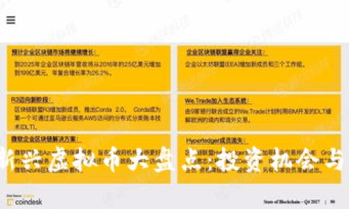 2022年新兴虚拟币大盘点：投资机会与风险分析