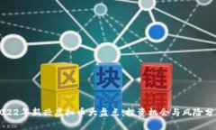 2022年新兴虚拟币大盘点：投资机会与风险分析