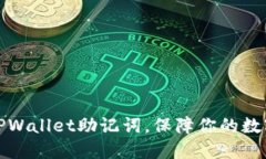 如何查看TPWallet助记词，保障你的数字资产安全