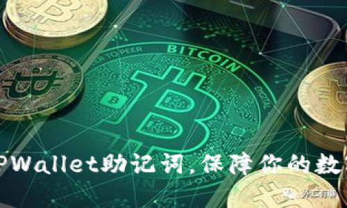 如何查看TPWallet助记词，保障你的数字资产安全