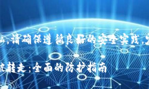 提示：为了保护您的数据和隐私，请确保遵循良好的安全实践，定期保持对账户的安全性评估。

### 如何避免TPWallet U被转走：全面的防护指南