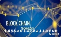 中国虚拟比特币的现状与未来趋势分析