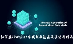 如何在TPWallet中找到面包房及其使用指南