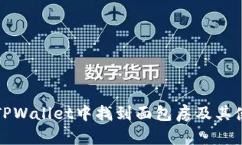 如何在TPWallet中找到面包房及其使用指南