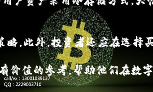 bianziAUTU虚拟币最新动态与投资分析/bianzi
AUTU虚拟币, 数字货币, 投资分析, 加密货币市场/guanjianci

随着数字经济的迅猛发展，虚拟币市场正在成为越来越多投资者关注的焦点。AUTU虚拟币，作为近期备受瞩目的数字资产之一，吸引了众多投资者的兴趣。本文将详细介绍AUTU虚拟币的最新动态、投资分析及潜在影响，并解答关于这一虚拟币的一些常见问题。文章将分为多个部分，确保读者能够全面了解AUTU虚拟币的各个方面。

AUTU虚拟币概述
AUTU虚拟币（Auto Token）是基于区块链技术的一种去中心化数字资产。它的出现旨在为用户提供一种安全、高效的交易方式。AUTU项目团队致力于通过创新的技术手段和优秀的市场策略，将AUTU虚拟币打造成在数字货币市场中具有重要地位的令牌。近年来，随着加密货币的逐渐普及和评级机构对数字资产的日渐认可，AUTU虚拟币在市场上的表现备受关注。

AUTU虚拟币的技术基础
AUTU虚拟币的基础架构采用了先进的区块链技术，具有去中心化、不可篡改和高度透明的特点。这些性质使得AUTU虚拟币在交易过程中能够有效降低交易风险。同时，项目团队还在不断网络性能，以支持更高频次的交易需求。平台的安全机制通过多重验证方式，保护用户的资产安全。

市场表现与投资分析
近年来，虚拟币市场经历了多次波动，而AUTU虚拟币的市场表现也与整体市场趋势密切相关。在过去几个月中，AUTU虚拟币的价格呈现出相对稳定的增长态势。投资者对于AUTU项目的信心加深，导致了较高的需求。此外，AUTU虚拟币在一些主流交易所上线，使得其流动性显著提高，为投资者提供了更多交易机会。

在进行投资分析时，投资者需要关注以下几个方面：市场消息、项目进展、合作伙伴等。及时获取相关资讯，能够帮助投资者判断市场趋势。同时，保持风控意识，根据自身风险承受能力制定合理的投资计划和策略。

AUTU虚拟币的优势与挑战
AUTU虚拟币的优势主要体现在以下几点：首先，强大的技术支持使得AUTU在交易的安全性和效率上都有着优越表现；其次，团队的专业背景和丰富的市场经验为项目的持续发展提供了保障；最后，良好的社区氛围吸引了大量用户参与，增强了平台的活跃度。

然而，AUTU虚拟币也面临着一些挑战。例如，市场竞争压力增大，众多新兴虚拟货币争相入场；监管政策的不确定性可能影响市场情绪；用户教育不足，部分潜在用户对虚拟币的了解仍然不够深入。因此，AUTU项目团队需要不断提升产品体验，拓展用户基础，以应对这些挑战。

常见问题解答
Q1: AUTU虚拟币的投资前景如何？
AUTU虚拟币的投资前景受到多个因素的影响，包括市场需求、技术进展和团队动态。在过去的几个月中，AUTU的价格表现相对稳定且逐渐上涨，显示出投资者对其未来发展的信心。但如同其他数字资产一样，投资AUTU也存在风险，因此建议投资者在进行投资前充分了解相关信息，并根据自身的风险承受能力进行决策。

Q2: 如何购买AUTU虚拟币？
购买AUTU虚拟币通常需要通过主流交易所进行。在进行购买之前，用户需要注册并完成身份验证。完成后，用户可以通过法定货币或其他加密货币充值，并选择购买AUTU虚拟币。务必选择信誉好的交易所，以确保交易的安全性。在购买的过程中，用户也应该关注市场行情，根据当前价格选择合适的购买时机。

Q3: AUTU虚拟币的使用场景有哪些？
AUTU虚拟币可以在多个场景中应用。首先，它可以被用作区块链生态系统中的支付手段，用于购买商品和服务；其次，AUTU还可以作为智能合约的燃料，推动各种去中心化应用的运行。随着项目的发展，AUTU有望与更多企业合作，从而拓展其在商业领域的应用。此外，AUTU还可能在社区治理中发挥作用，通过投票机制让持币者参与项目的决策过程。

Q4: AUTU虚拟币与其他虚拟币的区别是什么？
AUTU虚拟币与其他虚拟币在技术、团队、应用场景等方面存在一定的差异。首先，AUTU背后的团队拥有丰富的行业经验，通过持续创新保持竞争优势。其次，其技术架构采用了先进的加密算法与共识机制，确保交易的安全性与效率。最后，AUTU在市场定位上也有所不同，它更加注重社区的建设与用户的体验，力求为用户提供更为优质的服务。

Q5: AUTU虚拟币的安全性如何？
安全性在虚拟币投资中是至关重要的，AUTU虚拟币在安全机制上采取了一系列措施来保护用户资产。首先，其服务器采用了高强度的防火墙和安全协议，防止黑客攻击；其次，AUTU平台的用户资产采用冷存储方式，大幅降低了被盗取的风险。同时，用户在进行交易时，系统会进行多重身份验证，以确保交易的合法性。建议用户在日常操作中也要提高警惕，定期更换密码，并开启双重验证，以保障账户安全。

Q6: 有什么推荐的AUTU虚拟币投资策略？
投资AUTU虚拟币时，建议投资者采取多样化的投资策略。首先，可以考虑进行定投，将投资金额分散到多个时间点，以降低单次投资的风险；其次，要密切关注市场动态，以便及时调整投资策略。此外，投资者还应在选择买入时机时关注技术分析和基本面分析，制定合适的止损和止盈策略，确保风险可控。最后，保持学习的态度，多参与社区互动，从中获取更多投资知识和资源。

综上所述，AUTU虚拟币在现今的数字货币市场中扮演着越来越重要的角色。尽管市场竞争激烈，但凭借其技术优势和团队实力，AUTU的未来前景依然值得期待。希望本文能为投资者提供有价值的参考，帮助他们在数字货币市场中获取更好的投资收益。