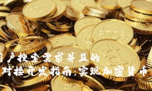 思考一个符合大众用户搜索需求并且的  
虚拟币钱包RPC接口对接开发指南：实现加密货币钱包的技术解决方案