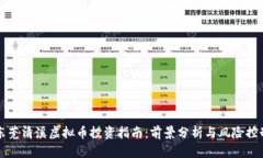 东莞清溪虚拟币投资指南：前景分析与风险控制