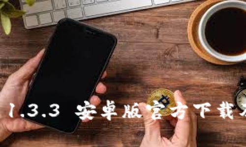 TPWallet 1.3.3 安卓版官方下载及使用详解