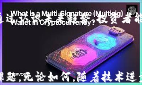 
  虚拟币的禁令：背景、影响与未来展望 / 

关键词
 guanjianci 虚拟币, 禁令, 数字货币, 监管政策 /guanjianci 

---

## 引言

在过去的十年里，虚拟币，尤其是比特币和以太坊等主流数字货币，迅速崛起，吸引了全球的关注。这些虚拟货币的波动幅度巨大，投资回报率颇具吸引力，但同时也引发了许多争议与风险。因此，各国政府和金融监管机构对虚拟币的态度各异，一些国家采取了支持和推动创新的政策，而另一些国家则选择了禁止虚拟币的使用和交易。

本文将深入探讨虚拟币禁令的背景、影响以及未来的展望，帮助读者更好地理解这一复杂的议题。

---

## 一、虚拟币禁令的背景

### 1.1 什么是虚拟币？

虚拟币，通常指的是一种基于区块链技术的数字货币，具有去中心化、匿名交易等特点。最早的虚拟币是比特币（Bitcoin），由一个化名为中本聪（Satoshi Nakamoto）的人在2009年发布。随着技术的不断发展，越来越多的虚拟币应运而生，包括以太坊（Ethereum）、瑞波币（Ripple）等多种类型。 

虚拟币的特性吸引了众多投资者，但同时也带来了许多风险和问题，例如价格波动、市场操控、欺诈行为等等，这促使各国政府开始重新审视其监管政策。

### 1.2 各国政策差异

不同国家对虚拟币的态度存在显著差异。一些国家如美国和日本采取了相对宽松的政策，鼓励区块链技术的发展，并推动相关法规的建立。而一些国家，如中国和印度，则采取了严格的监管措施，甚至全面禁止虚拟币的交易和ICO（首次代币发行）。

在中国，自2017年以来，政府陆续发布了一系列政策，限制甚至禁止虚拟币交易和ICO，理由是防止金融风险、保护投资者利益以及维护市场秩序。尽管如此，中国的区块链技术和相关企业依然在不断发展，显示出该国对数字经济的重视。

### 1.3 禁令背后的原因

禁令的出台主要基于以下几个方面的考虑：

- **金融风险**：虚拟币市场波动剧烈，投资风险高，可能导致投资者的重大损失。
- **非法活动**：虚拟币的匿名性使得它被用作洗钱、融资诈骗等非法活动的工具。
- **经济控制**：政府希望通过禁止虚拟币控制金融体系，维护国家货币的稳定。

---

## 二、虚拟币禁令的影响

### 2.1 对投资者的影响

对于普通投资者而言，禁令意味着他们无法合法地交易虚拟币，可能导致其资产缩水。许多投资者在虚拟币市场中进行高风险投资，禁令的出现无疑是在打击他们的投资热情。

### 2.2 对创新的影响

禁令不仅影响现有投资者，也可能对区块链行业的创新造成负面影响。虚拟币作为一种新兴的支付方式与资产形式，潜在的市场需求巨大。政府的禁令可能抑制相关技术的发展，限制企业的创新能力，影响整个行业的生态。

### 2.3 对经济的影响

虚拟币市场的繁荣为一些国家带来了税收和经济增长机会。在禁令实施后，相关企业可能面临倒闭，失业率上升，甚至可能导致整个经济部门的萎缩。

### 2.4 全球化背景下的影响

在一个高度全球化的时代，单一国家的政策实施可能会影响到国际市场的动向。一些国家的禁令可能促使人们向监管更加宽松的地区迁移，形成“监管洼地”，这又会引发其他国家的跟风效应。

---

## 三、未来展望

### 3.1 数字货币的未来

虽然一些国家对虚拟币采取了禁令，但全球范围内数字货币的应用仍在持续探索。以中国为例，虽然禁止了比特币等虚拟币的交易，但却在积极推进央行数字货币（CBDC）的研发。数字货币作为一种新形式的支付手段，将在未来改变传统金融生态。

### 3.2 监管框架的建立

随着公众对虚拟币的接受度不断提高，未来可能出现更加合理的监管框架。一些国家可能会借鉴其他国家的成功经验，尝试建立适合自身国情的监管政策，以保护投资者，同时促进金融创新。

### 3.3 社会对虚拟币的认知

随着人们对虚拟币的关注日益增强，未来的社会对虚拟币的认知也会逐步深入。金融教育的普及，有助于提高公民的金融素养，使其在面对市场波动时能够更理性地作出决策。

### 3.4 国际合作

在全球范围内，共同应对虚拟币风险的挑战将是各国政府面临的一个重要课题。通过国际合作，分享信息、建立标准，有助于防范跨国金融犯罪，提升整个行业的安全性。

---

## 相关问题

### 问题一：虚拟币禁令的法律依据是什么？

在讨论虚拟币禁令的法律依据之前，首先需要明确每个国家的法律体系及其对于数字货币的分类及定义。在许多国家，虚拟币常被视为资产或商品，而非货币。这一分类影响了相关法律的适用性。

#### 法律依据

对于许多国家而言，虚拟币禁令的法律依据主要包括以下几个方面：

- **金融监管法**：大多数国家都设有专门的金融监管机构，如美国的证券交易委员会（SEC）、中国的人民银行等。这些机构根据现行的金融法律法规来监管虚拟币市场，防范金融风险。

- **反洗钱法**：许多国家通过反洗钱法（AML）来打击利用虚拟币进行的非法交易。虚拟币的匿名性使其成为洗钱和诈骗的风险工具，因此，许多国家明令禁止虚拟币的交易。

- **消费保护法**：消费者保护法意在保护投资者和消费者免受不合理的投资风险，避免因虚拟币交易而导致的重大损失。

有效的法律依据有助于政府合理地对虚拟币市场进行监管，同时也能为投资者提供必要的法律保护。然而，有些国家的法律未能跟上技术发展的步伐，使得有关虛拟币的法律仍需进一步完善。

#### 各国法律差异

各国对于虚拟币的法律制度差异很大，这导致了禁令的实施方式和效果的不同。有些国家制定了严格的法律法规，对虚拟币进行全面禁止；而有些国家则采用相对宽松的监管政策，鼓励创新。

例如，美国尽管对ICO实施了严格监管，但并没有全面禁止虚拟币的交易。而在中国，自2017年以来，几乎所有相关的交易和活动都被禁止，显示出其监管的严格程度。

通过分析以上法律依据，我们可以看出，虚拟币禁令不只是单纯的政策行为，而是多种法律因素交织的结果。拥有明确的法律依据和框架，才能使监管措施贯彻落实，从而有效保护投资者的权益。

---

### 问题二：虚拟币禁令如何影响投资者的财务决策？

一项政策对投资者的影响往往是多方面的，虚拟币禁令实施后，许多投资者面临重新评估自己财务决策的必要性。

#### 理性决策 vs. 情绪决策

虚拟币市场波动剧烈，因此投资者在投资决策时，通常受到市场情绪的影响。禁令出台后，许多投资者可能会由于恐慌而迅速撤资，反映出在面对不确定性时，许多投资者的决策多以情绪驱动，而非理性分析。

#### 投资策略的调整

在禁令影响下，一些投资者可能需要重新评估他们的投资组合。例如，原本持有大量虚拟币的投资者可能会选择将资金转移到其他资产，如房地产、股票或债券等。这也意味着他们需要学习和了解其他投资品种的知识，调整自己的风险承受能力。

#### 风险管理

禁令的实施促使投资者更加重视风险管理。由于虚拟币市场的不确定性增加，投资者有可能选择采用对冲策略，保护自己的投资组合，在复杂的市场环境中保持稳定。

#### 长期投资 vs. 短期投机

虚拟币的禁令可能使得一些原本打算进行短期投机的投资者转向更为稳健的长期投资。这种转变需要投资者具备良好的财务规划能力，更慎重的选择投资标的，考虑资产的长期价值，而不仅仅是短期价格。

#### 结论

通过对虚拟币禁令对投资者的影响进行的深入分析，投资者需要在禁令实施后保持冷静，重新审视自己的投资策略，作出理性的财务决策。这将帮助他们适应不断变化的市场环境，最大程度地降低投资风险。

---

### 问题三：虚拟币的法定替代品是什么？

随着虚拟币禁令的实施，许多投资者和企业开始寻找虚拟币的法定替代品。法定替代品可以是经济行为中的合法货币，也可以是数字金融资产的其他形式。

#### 法定货币

在大多数国家，法定货币仍然是主要的交易媒介。无论是现金还是银行转账，法定货币的使用不会受到禁令的限制。许多投资者在禁令实施后可能会选择将资金转换为法定货币，进行安全的金融交易。这种转换通常需要用户通过银行渠道进行。

#### 央行数字货币（CBDC）

央行数字货币是各国央行主动推出的，其中一些国家已经开始研究和试点CBDC，例如中国的数字人民币。CBDC在一定程度上具备了虚拟币的优点，但其运作受到中央银行的监管，确保了金融稳定，以及对交易的合法性控制。

#### 余额宝-type的理财产品

余额宝等理财产品是互联网金融的一种合法替代品。许多用户在禁令实施后提前布局，将资金转入这些产品中，以获取相对更稳健的回报。在风险可控的基础上，这些产品能够为用户提供较好的流动性。

#### 股票及债券市场

一些投资者可能会选择将资金投入股票和债券市场，虽然这些市场也面临风险，但相较于虚拟币，其波动性通常较小。稳定的公司股票和政府债券往往被视为更为传统和安全的投资选择。

#### 结论

对虚拟币禁令的应对不仅仅限于投资策略的调整，也涉及对合法替代品的深入了解。在禁令的环境下，寻找法定替代品能够使投资者更好地维护自身资产安全，实现长期的财务目标。

---

### 问题四：如何评估虚拟币的投资风险？

在不断变化的虚拟币环境中，投资者需要学会评估虚拟币的投资风险，尤其是在面临禁令等不确定性时，风险的重要性愈加凸显。

#### 市场波动风险

虚拟币市场波动极大，价格常常在短时间内大幅上涨或下跌。投资者需要关注市场环境变化，及时调整投资决策，以避免因波动而导致的重大损失。

#### 政策风险

如前所述，各国对虚拟币的政策差异极大，投资者必须关注潜在的政策变化。政府的禁令及其影响无法预知，因此在政策不稳定的环境下，投资者需加强对市场信息的关注和分析。

#### 技术风险

虚拟币技术基础是区块链，但技术本身也可能存在漏洞和安全隐患。例如，交易所可能遭遇黑客攻击，导致用户资产损失。投资者应选择经过验证和信任的交易所进行资产交易。

#### 流动性风险

虚拟币的流动性可能受到市场需求的影响。当市场不活跃时，投资者可能难以迅速变现其资产，导致流动性风险加剧。因此，在投资前，需评估市场的交易量，确保可以在短时间内买复或卖出资产。

#### 存在多种风险，投资者需要仔细评估，也应根据自身的风险承受能力选定合适的投资品种。

#### 结论

对虚拟币的投资风险进行评估不仅需要理论知识，也需结合实际市场进行分析。只有全面了解风险，才能制定合理的投资计划，以降低潜在损失，获得稳定的收益。

---

### 问题五：虚拟币禁令对区块链技术发展的影响？

不可否认，虚拟币的禁令对区块链技术的发展带来了不小的挑战与阻碍。分析这一影响，首先要明确区块链与虚拟币之间的关系。

#### 区块链作为基础技术

区块链是一种去中心化的数据库技术，其应用不仅限于虚拟币。许多企业正在探索利用区块链进行供应链管理、金融交易、身份验证等。禁令可能会降低对虚拟币的投资热情，进而影响企业对区块链技术的投资与研发。

#### 创新速度的放缓

虚拟币市场的繁荣吸引了许多创业公司和科技人员进入区块链领域。然而，禁令的出台可能导致资金流入不足，制约创新项目的产生和发展。这意味着许多新创项目可能面临融资困难，进而影响技术的大规模应用。

#### 从虚拟币转向实际应用

尽管禁令对虚拟币的发展造成了影响，但也可能促使企业将重心转向区块链的其他应用。这种情况下，企业可能会积极探索如何利用区块链技术提升传统业务效率，从而在风险与回报之间找到新的平衡点。

#### 政策推动的积极因素

一些国家仍然重视区块链技术的发展，并可能在禁令后采取支持促进措施。政府与企业、科研界的合作有助于整合资源，推动区块链技术的提升和应用。

#### 总结

虚拟币禁令对区块链技术发展的影响是显而易见的，但这也给区块链技术带来了反思与转型的机会。相对而言，虽受到挑战，但其潜力依然值得关注。

---

### 问题六：虚拟币的未来趋势是什么？

虚拟币在未来的趋势受到投资者、科技人员以及政策的多重影响。从历史沿革看，分析未来趋势可以从以下几个方面入手：

#### 市场整合

虚拟币市场中存在大量种类和项目，未来可能会出现整合趋势。随着经验的积累，只有具备核心竞争力的虚拟币项目会存活，而一些缺乏实际应用场景的项目则可能被市场淘汰。

#### 法规导向的市场

随着数字货币的风险意识提升，各国对虚拟币相关法律的改革将是一个必然趋势。未来，法规会更加明晰，带有明确监管框架的虚拟币市场将有助于提升公众的参与度和信任度。

#### 强化安全性

随着更多资金涌入，虚拟币市场的安全性将受到更大的关注。未来可能逐步建立更为完善的网络安全保障措施，以保护用户资产安全，降低操作风险。

#### 社会公众的接受度

随着互联网金融环境的成熟与发展，更多用户将逐步接受虚拟币。可能会进一步催生新的商业模式与应用，让虚拟币与传统金融体系有机结合。

#### 全球金融的一体化

全球经济一体化背景下，各国间的货币流动可能会延续，虚拟币可能成为国际支付的一种选择。尽管受限，但也看好其跨境交易的潜力。

#### 结论

虚拟币的未来趋势依然充满不确定性，但不可否认的是，无论政策如何变化，虚拟币作为一种新的金融资产，其潜力与挑战仍然值得我们持续关注。希望通过认识未来趋势，投资者能够作出更充分的准备，迎接数字金融的新时代。

---

归纳总结，虚拟币禁令背后折射的是对新经济形态的思考与调适。在监管中，如何找到平衡点，确保创新与安全并行，将是未来推动社会经济发展的重要课题。无论如何，随着技术进步与市场变化，适应与变化可能是我们面临的唯一常态。